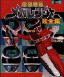 電磁戦隊メガレンジャー超全集 | 書籍 | 小学館