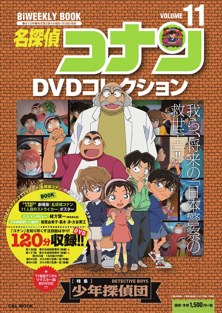 名探偵コナンDVDコレクション 11 | 書籍 | 小学館