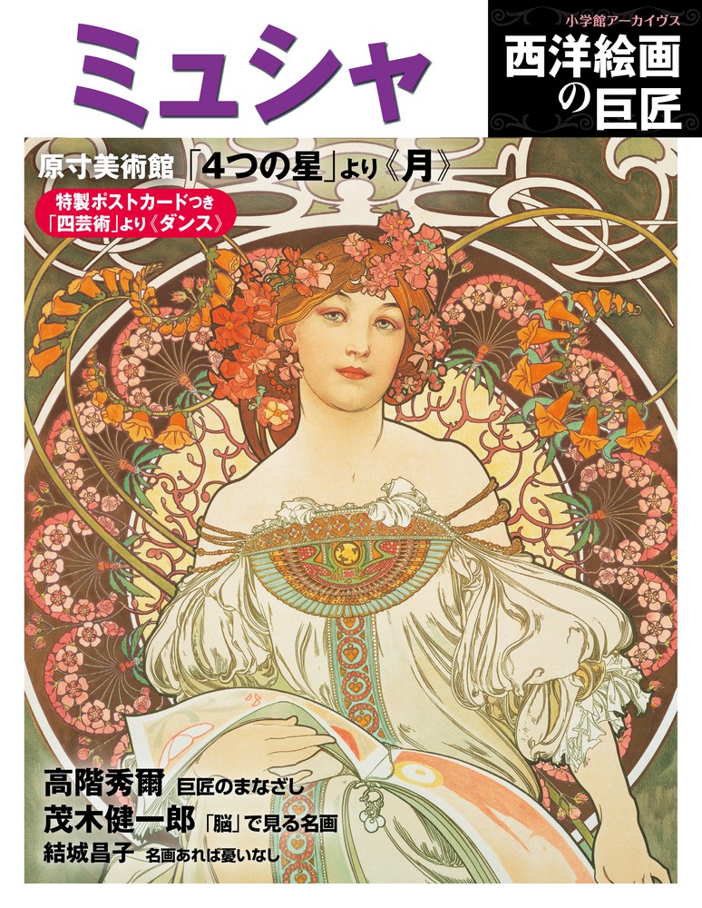 西洋絵画の巨匠 ミュシャ | 書籍 | 小学館