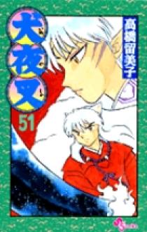 犬夜叉 51 | 書籍 | 小学館