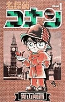 名探偵コナン 1 | 書籍 | 小学館