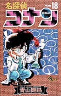名探偵コナン 18 | 書籍 | 小学館