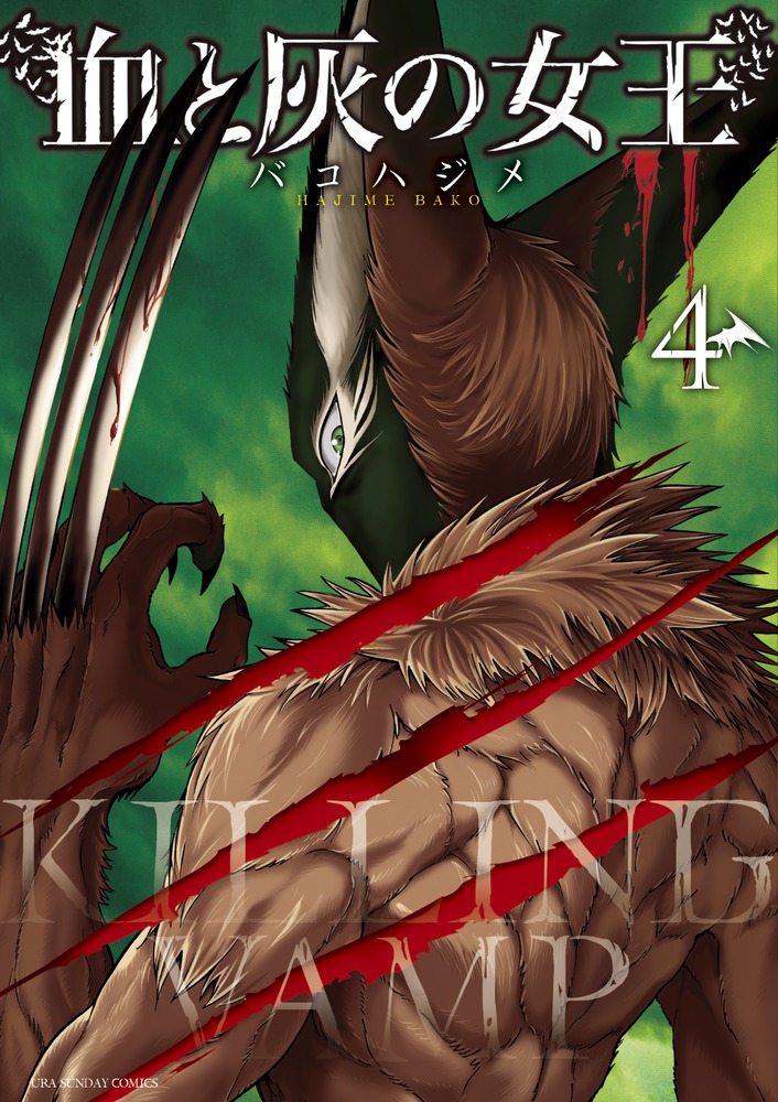血と灰の女王 4 | 書籍 | 小学館