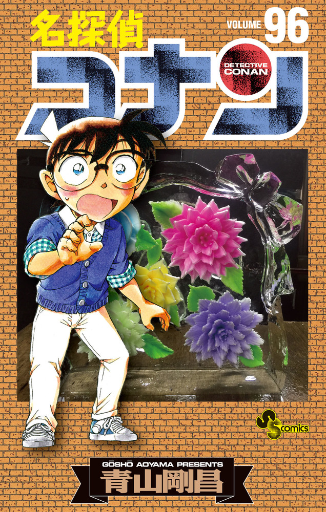 名探偵コナン 96 | 書籍 | 小学館