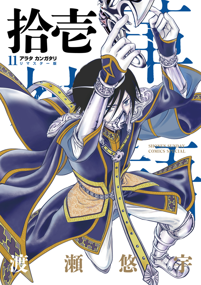 アラタカンガタリ～革神語～ リマスター版 11 | 書籍 | 小学館