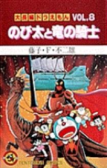 大長編ドラえもん8 のび太と竜の騎士 | 書籍 | 小学館