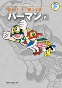 藤子・F・不二雄大全集 パーマン 8 | 書籍 | 小学館