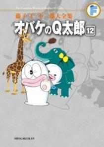 藤子・F・不二雄大全集 オバケのQ太郎 12 | 書籍 | 小学館