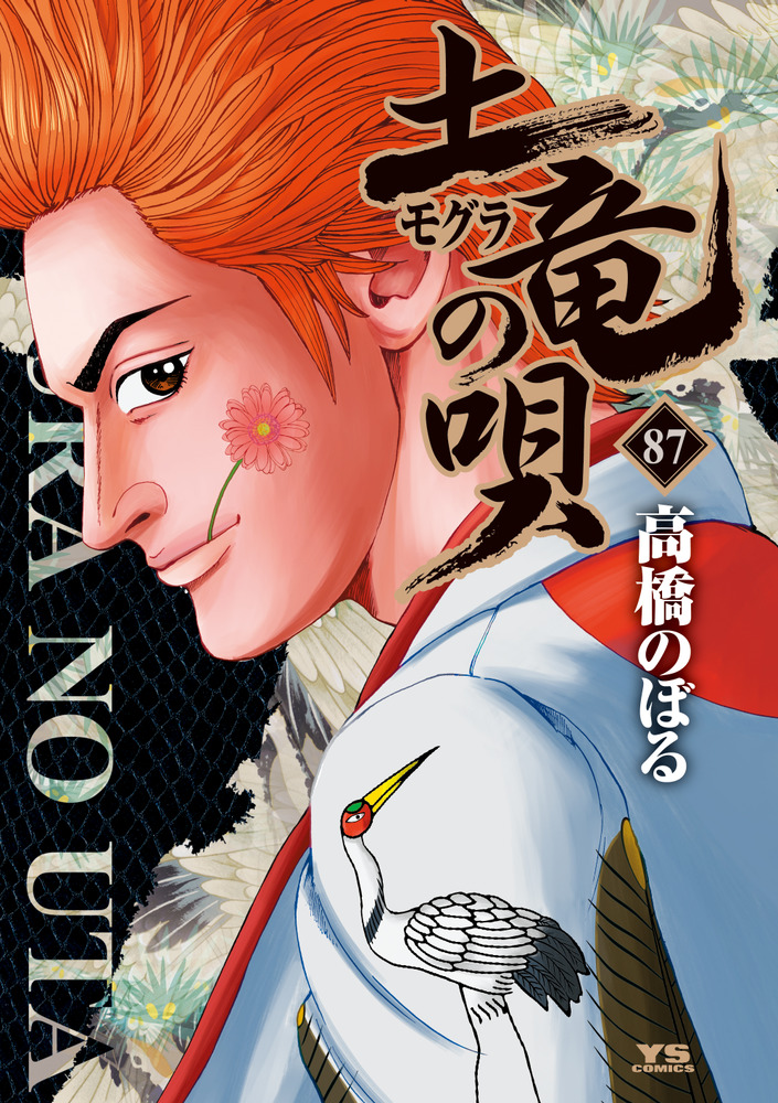 土竜（モグラ）の唄 87 | 書籍 | 小学館