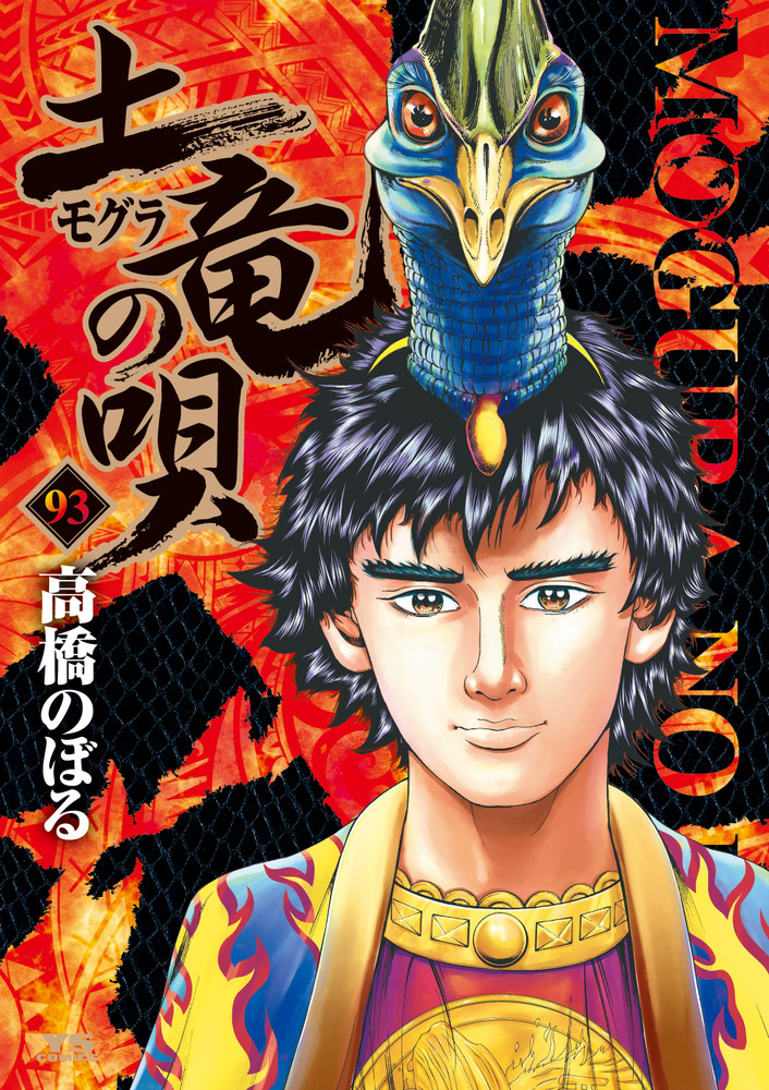土竜（モグラ）の唄 93 | 書籍 | 小学館