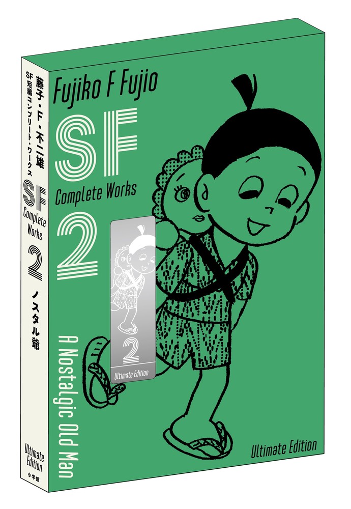 藤子・F・不二雄SF短編コンプリート・ワークス 愛蔵版 2 | 書籍