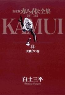 カムイ伝全集 全38巻 | 書籍 | 小学館
