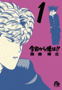今日から俺は！！ 1 | 書籍 | 小学館