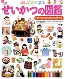 小学館の子ども図鑑 プレNEO 楽しく遊ぶ学ぶ せいかつの図鑑 | 書籍