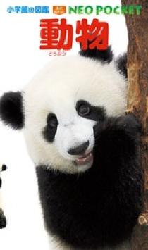 小学館の図鑑 NEO POCKET -ネオぽけっと- 動物 | 書籍 | 小学館