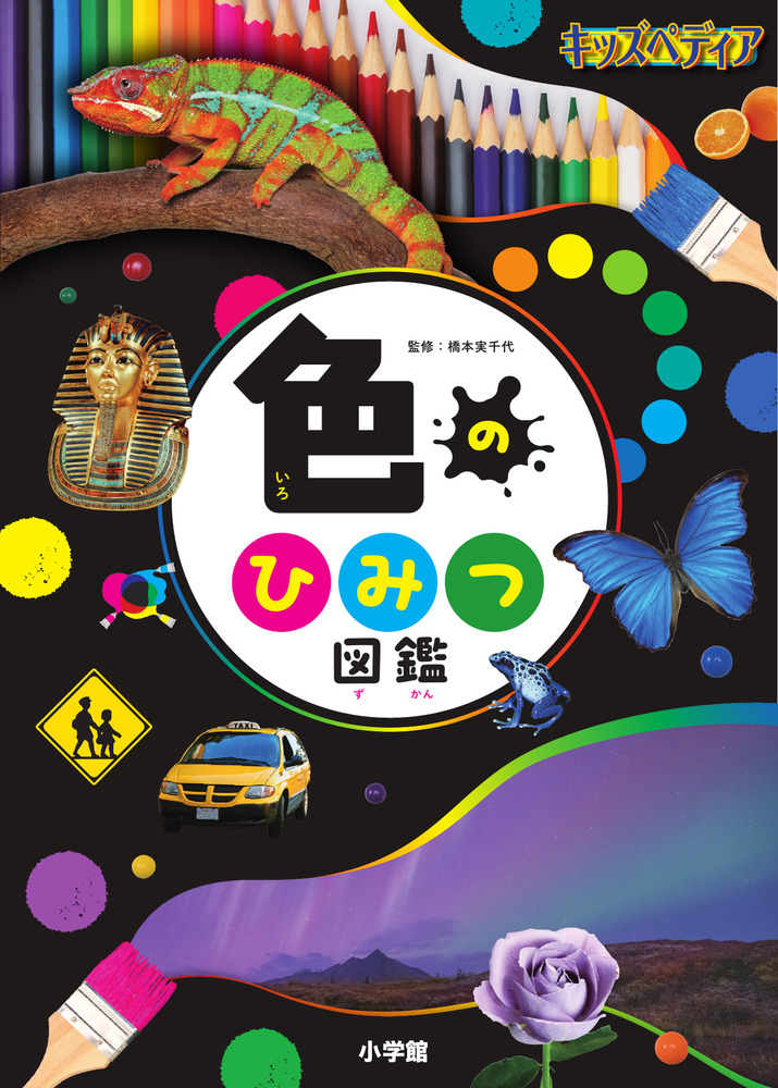 キッズペディア 色のひみつ図鑑 | 書籍 | 小学館