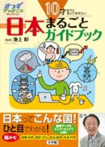 10才までに知っておきたい日本まるごとガイドブック | 書籍 | 小学館