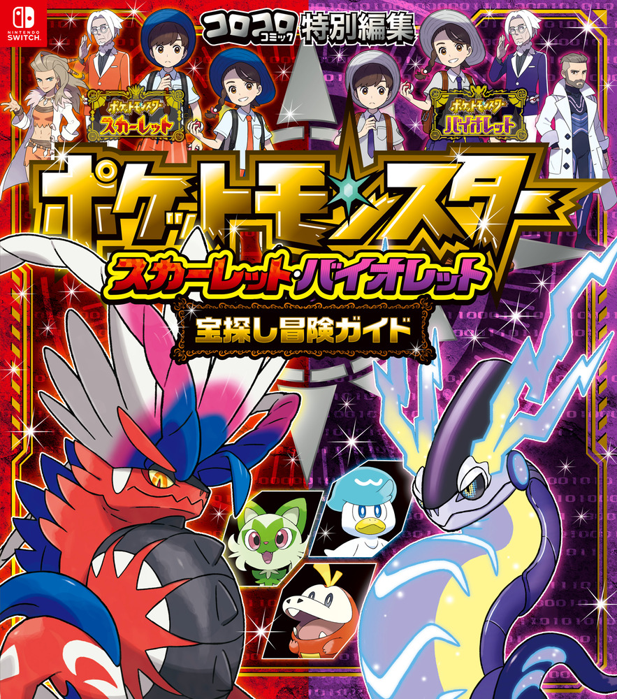 ポケットモンスター スカーレット・バイオレット 宝探し冒険ガイド