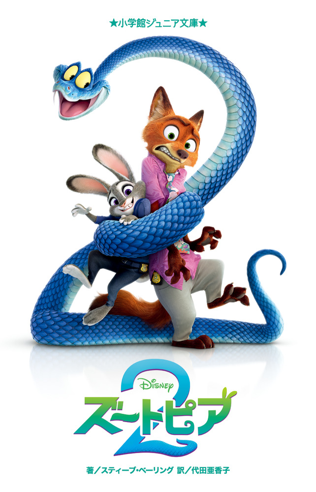 ズートピア2 | 書籍 | 小学館