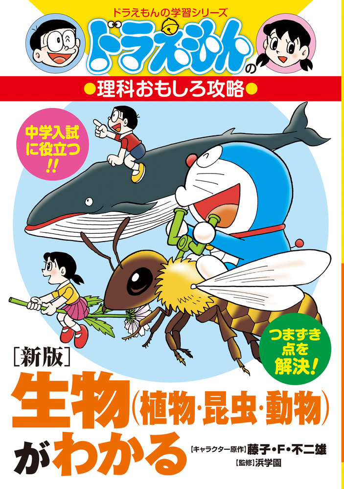 新版］生物（植物・昆虫・動物）がわかる | 書籍 | 小学館