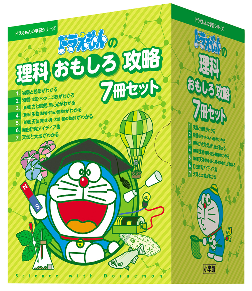 ドラえもんの理科おもしろ攻略7冊セット | 書籍 | 小学館