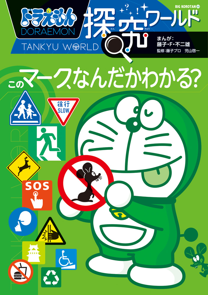 ドラえもん探究ワールド このマーク、なんだかわかる？ | 書籍 | 小学館
