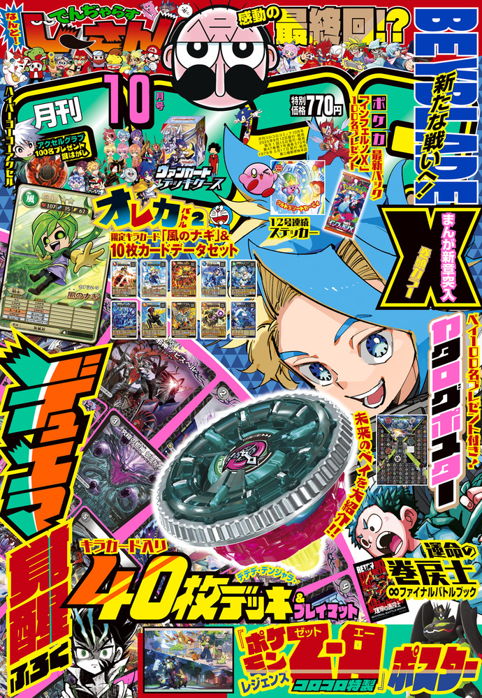 月刊 コロコロコミック 10月号 | 雑誌 | 小学館