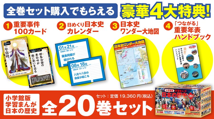 小学館版学習まんが 日本の歴史｜小学館