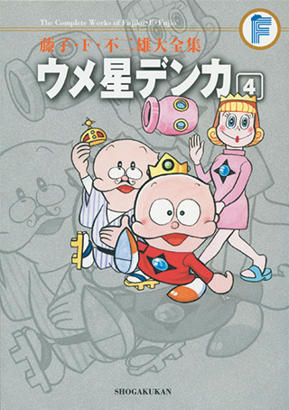 ウメ星デンカ | 藤子・F・不二雄大全集 | 小学館