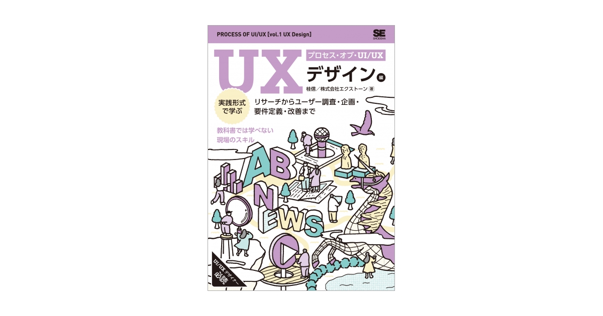 プロセス・オブ・UI/UX［UXデザイン編］ 実践形式で学ぶリサーチから