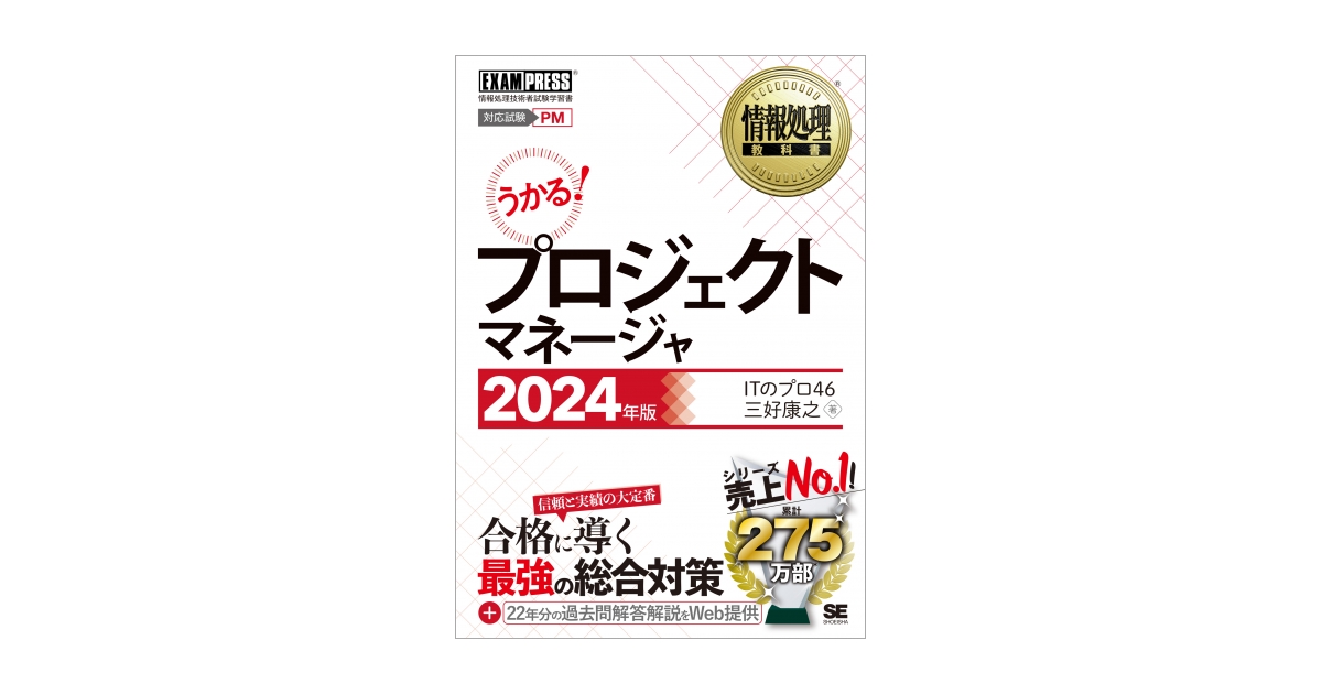 情報処理教科書 プロジェクトマネージャ 2024年版（ITのプロ46 三好