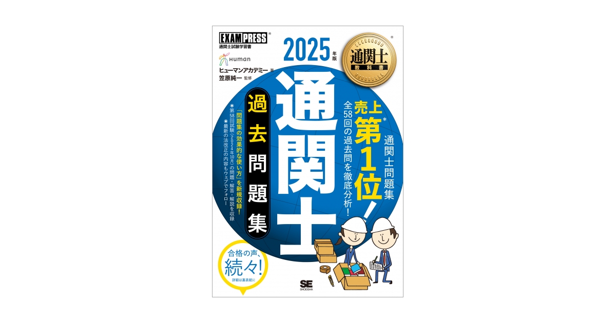 通関士教科書 通関士 過去問題集 2025年版 電子書籍｜翔泳社の本