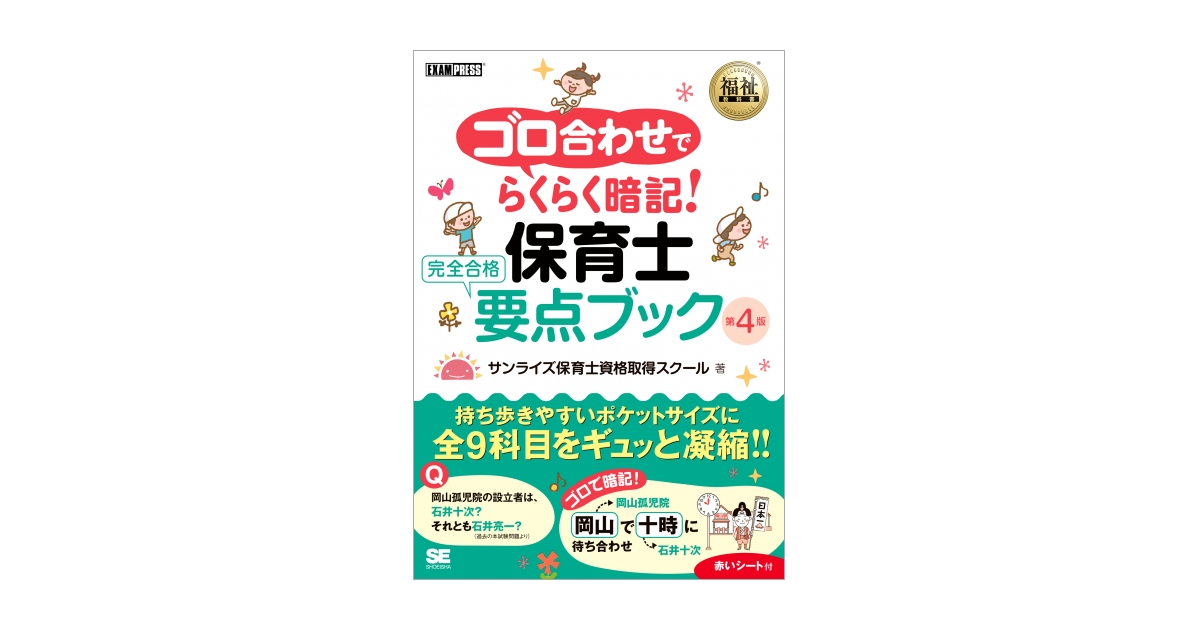 福祉教科書 ゴロ合わせでらくらく暗記！保育士 完全合格要点ブック 第4