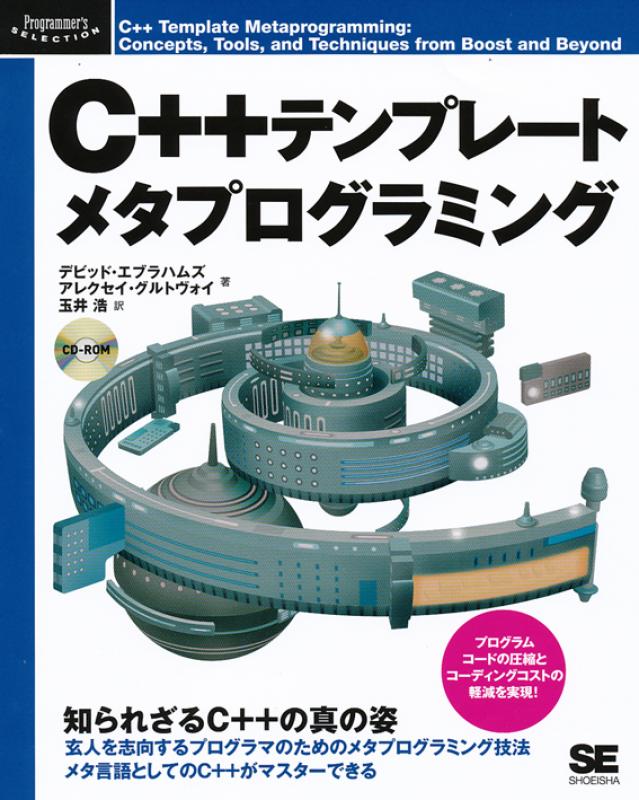 C++テンプレートメタプログラミング（玉井 浩 玉井 浩 デビット