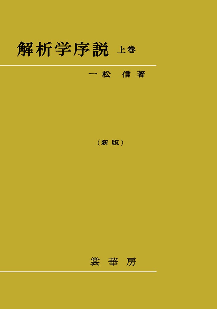 書籍紹介＞ 解析学序説 上巻（新版）［POD版］（一松 信 著）【数学】