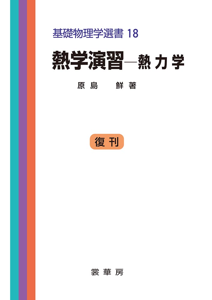 書籍紹介＞ 熱学演習 －熱力学（原島 鮮 著）【物理学】