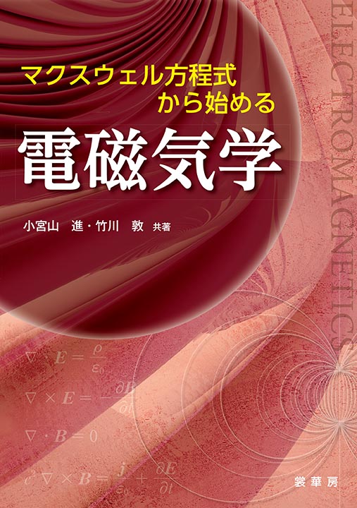 書籍紹介＞ マクスウェル方程式から始める 電磁気学（小宮山 進・竹川