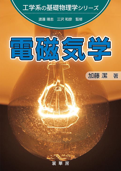 書籍紹介＞ 電磁気学（加藤 潔 著）【物理学】