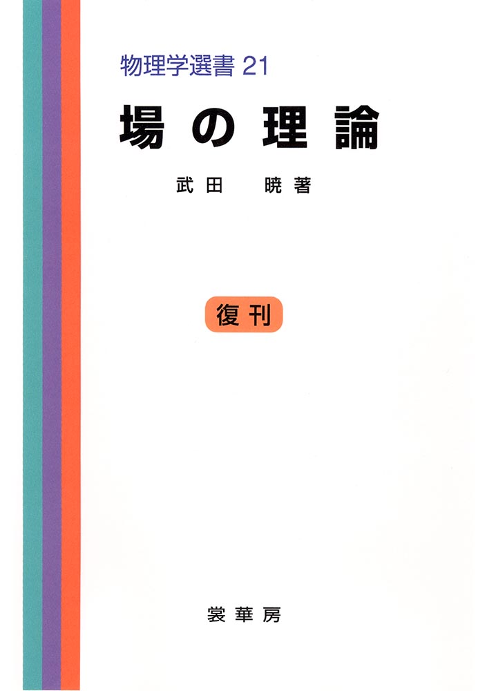 書籍紹介＞ 場の理論（武田 暁 著）【物理学】