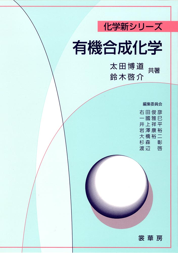書籍紹介＞ 有機合成化学（太田博道・鈴木啓介 共著）【化学】