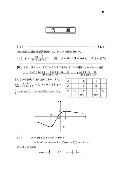 書籍紹介＞ 基礎演習シリーズ 微分積分（田代嘉宏・熊原啓作 共著
