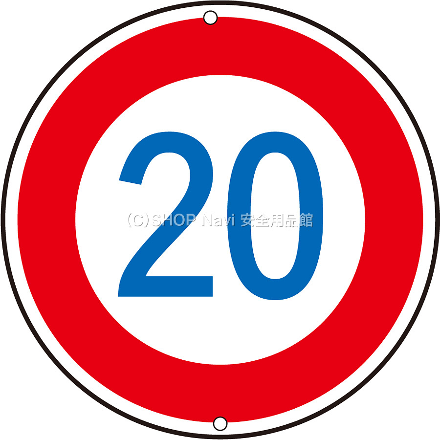 日本緑十字社 道路標識 速度制限 133225 20K - 調理器具のSHOKUBI
