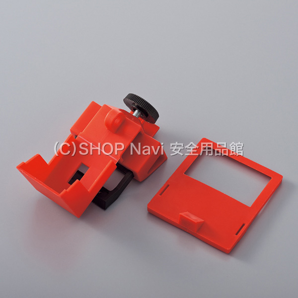 日本緑十字社 ブレーカーロックアウト 195048 レバー幅39mmまで対応