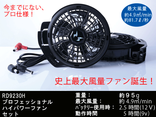 SUN-S】空調風神服 プロ仕様 ハイパワーファンセット（2個+ケーブル