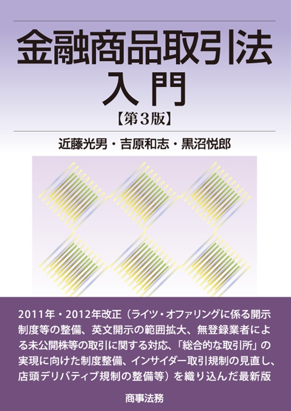 株式会社 商事法務 | 金融商品取引法入門〔第3版〕