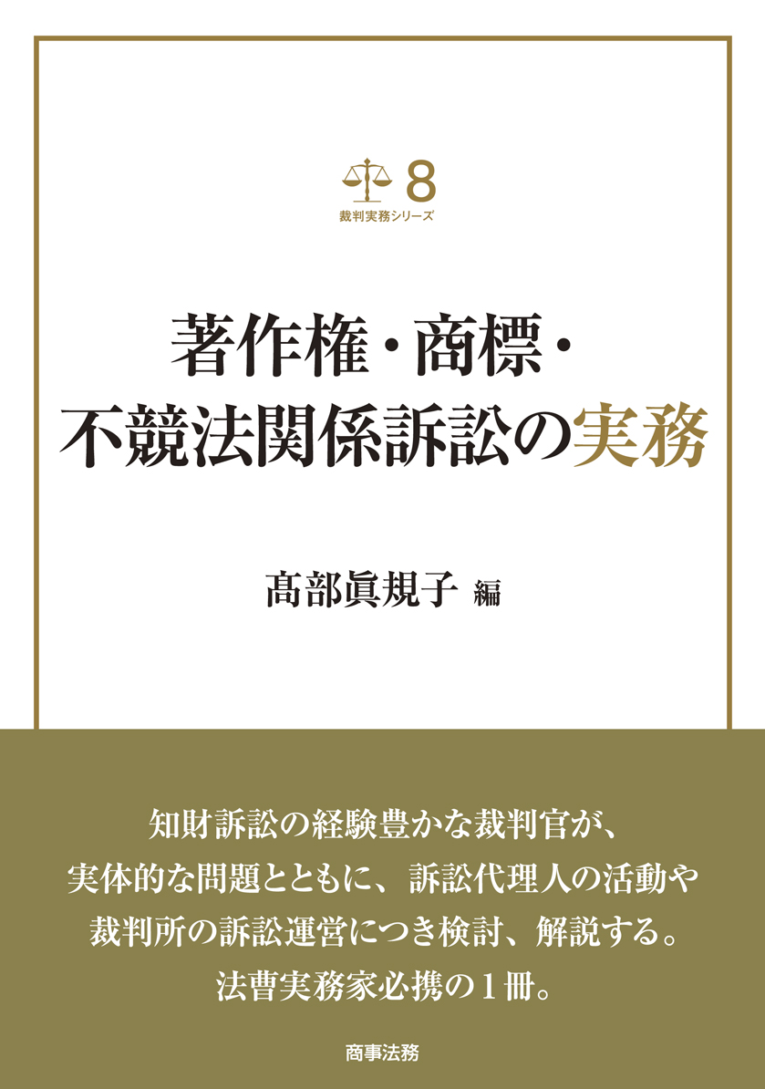 株式会社 商事法務 | 裁判実務シリーズ8 著作権・商標・不競法関係