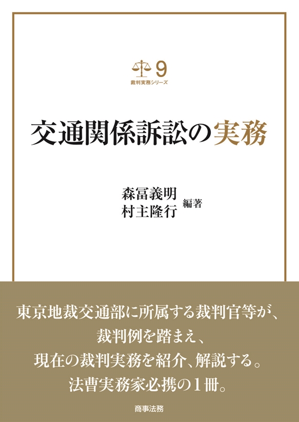 株式会社 商事法務 | 裁判実務シリーズ9 交通関係訴訟の実務