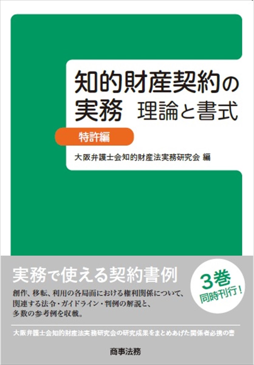 株式会社 商事法務 | 知的財産契約の実務 理論と書式 特許編