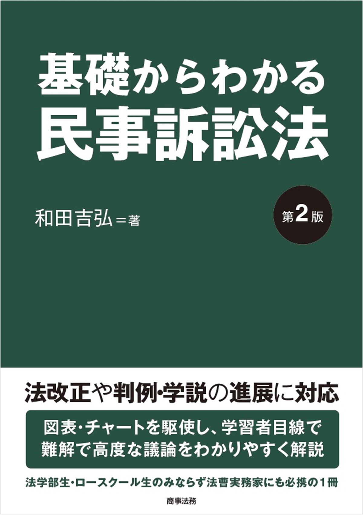 株式会社 商事法務 | 基礎からわかる民事訴訟法〔第2版〕