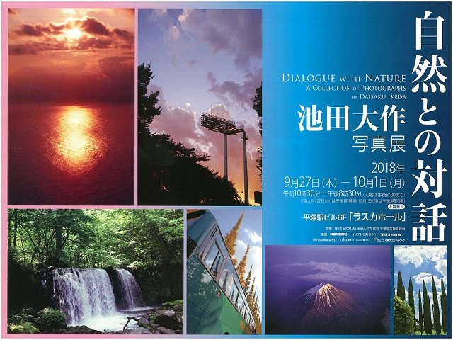自然との対話 池田大作 写真展 - 展示会・展覧会/平塚市 - イベント